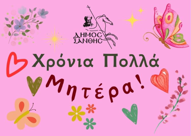 Δήμος Ξάνθης: Για τη Μητέρα, κάθε μέρα αξίζει ένα ευχαριστώ