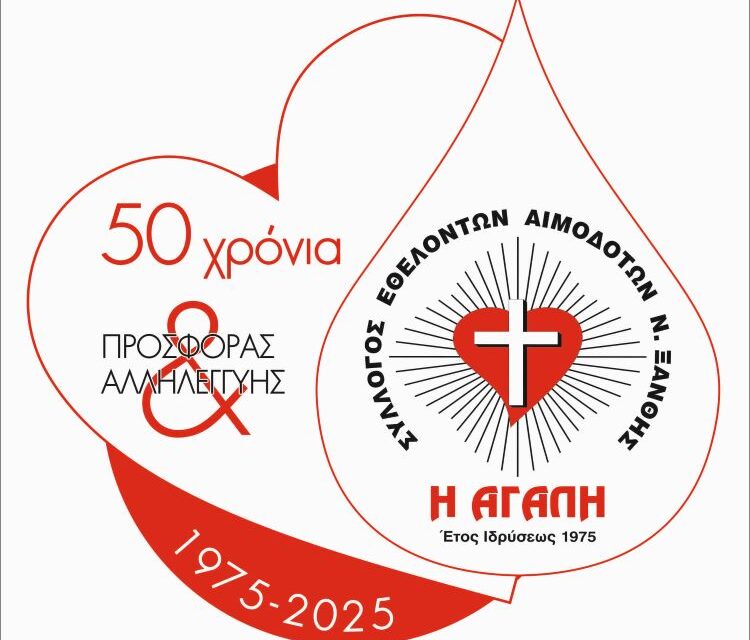 Τιμητικές διακρίσεις Ξανθιωτών Εθελοντών Αιμοδοτών από τη Βουλή των Ελλήνων- Ανακοίνωση βραβευθέντων