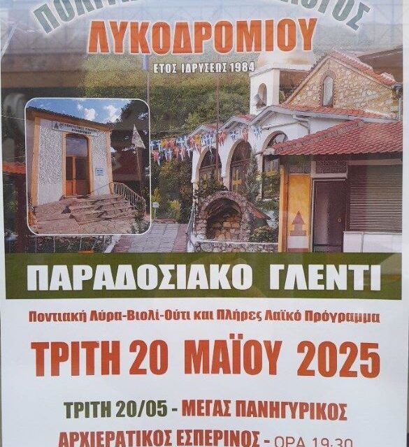 Πολιτιστικός Σύλλογος  Λυκοδρομίου Ξάνθης  ΠΡΟΣΚΛΗΣΗ  Ιερά Πανήγυρης  των Αγίων Κωνσταντίνου και Ελένης
