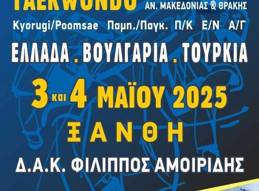 Η Ξάνθη φιλοξενεί το Τριεθνές Κύπελλο Ταεκβοντό – Ελλάδα, Βουλγαρία, Τουρκία ενώνουν δυνάμεις στον αθλητισμό