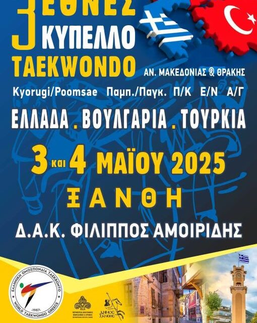 Η Ξάνθη φιλοξενεί το Τριεθνές Κύπελλο Ταεκβοντό – Ελλάδα, Βουλγαρία, Τουρκία ενώνουν δυνάμεις στον αθλητισμό