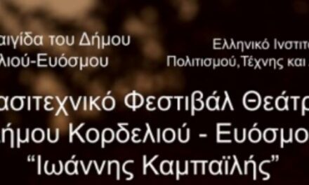 Ερασιτεχνικό Φεστιβάλ Θεάτρου Δήμου Κορδελιού Ευόσμου «Ιωάννης Καμπαϊλής»,