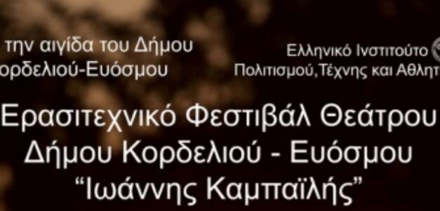 Ερασιτεχνικό Φεστιβάλ Θεάτρου Δήμου Κορδελιού Ευόσμου «Ιωάννης Καμπαϊλής»,