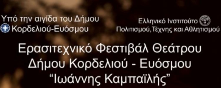 Ερασιτεχνικό Φεστιβάλ Θεάτρου Δήμου Κορδελιού Ευόσμου «Ιωάννης Καμπαϊλής»,
