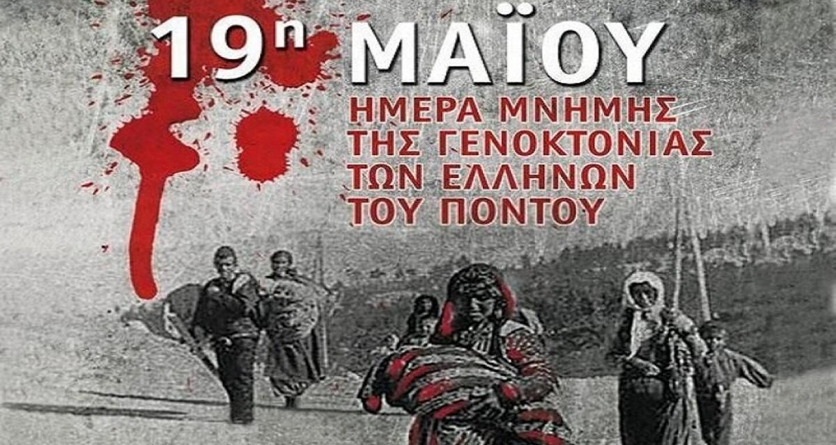 Πρόγραμμα Εκδηλώσεων   Ημέρα μνήμης της γενοκτονίας των Ελλήνων του Πόντου