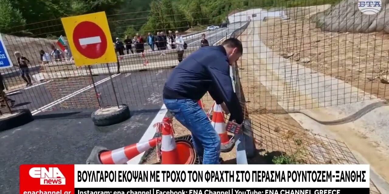 Βούλγαροι έκοψαν με τροχό τον φράχτη στο συνοριακό πέρασμα “Ρουντόζεμ – Ξάνθη