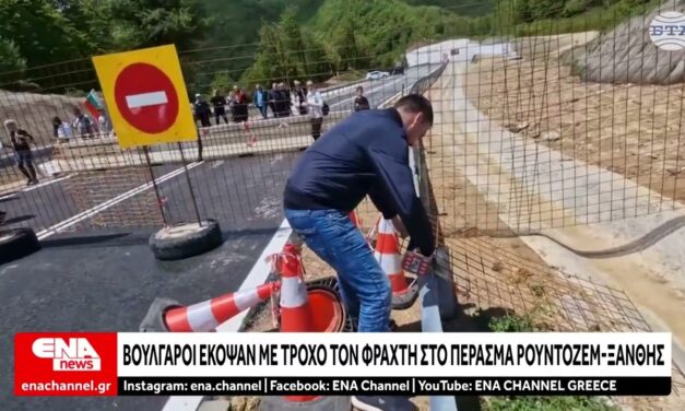 Βούλγαροι έκοψαν με τροχό τον φράχτη στο συνοριακό πέρασμα “Ρουντόζεμ – Ξάνθη
