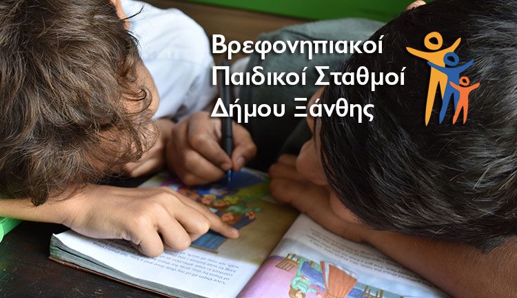 Εγγραφές Βρεφών & Νηπίων στους Βρεφικούς – Παιδικούς – Βρεφονηπιακούς Σταθμούς του Δήμου Ξάνθης