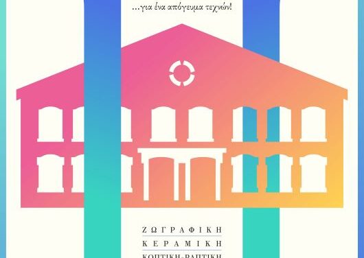 Πολιτιστικό διήμερο δημιουργίας και έκφρασης από το ΙΘΤΠ