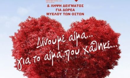 ΕΘΕΛΟΝΤΙΚΗ ΑΙΜΟΔΟΣΙΑ ΜΝΗΜΗΣ-ΣΑΒΒΑΤΟ 17 ΜΑΙΟΥ 2025