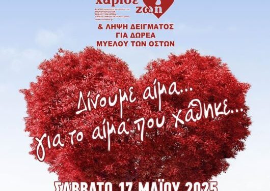 ΕΘΕΛΟΝΤΙΚΗ ΑΙΜΟΔΟΣΙΑ ΜΝΗΜΗΣ-ΣΑΒΒΑΤΟ 17 ΜΑΙΟΥ 2025