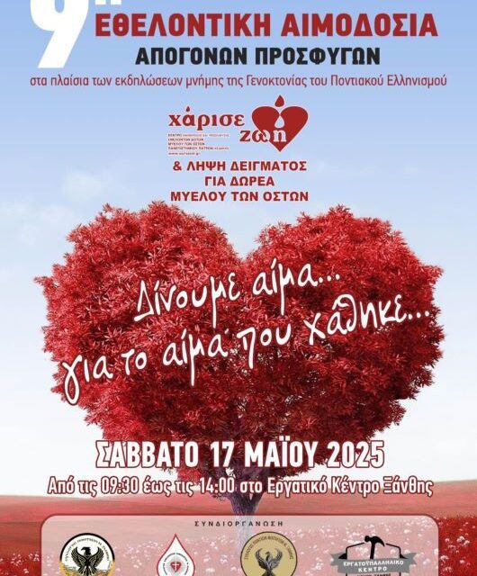ΕΘΕΛΟΝΤΙΚΗ ΑΙΜΟΔΟΣΙΑ ΜΝΗΜΗΣ-ΣΑΒΒΑΤΟ 17 ΜΑΙΟΥ 2025