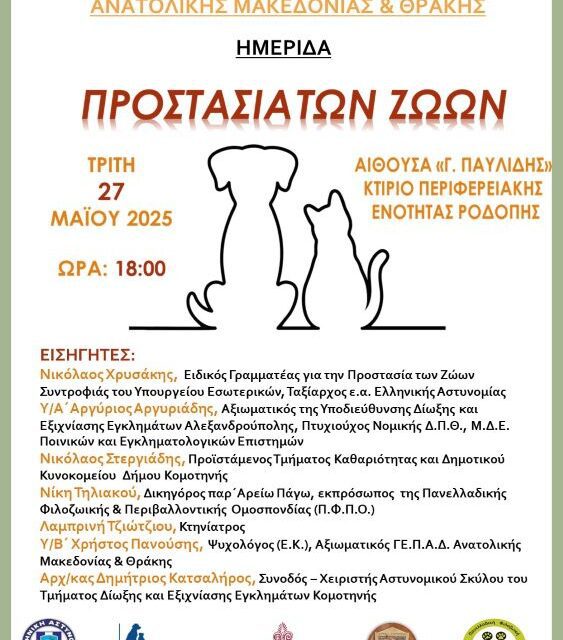 Ημερίδα με θέμα «Προστασία των Ζώων»