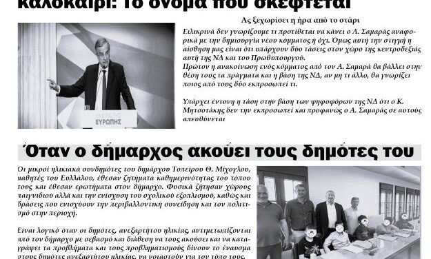 Πρωτοσέλιδο Εβδομαδιαίας Εφημερίδας “ΗΧΩ ΤΗΣ ΘΡΑΚΗ” Τετάρτη 28-5-25