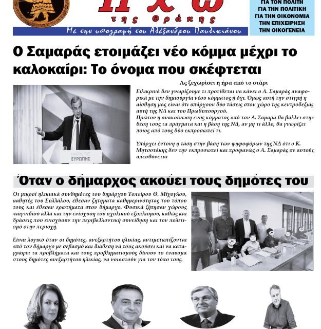 Πρωτοσέλιδο Εβδομαδιαίας Εφημερίδας “ΗΧΩ ΤΗΣ ΘΡΑΚΗ” Τετάρτη 28-5-25