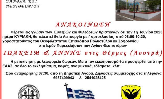 ΕΚΚΛΗΣΙΑΣΜΟΣ ΣΤΙΣ ΘΕΡΜΕΣ