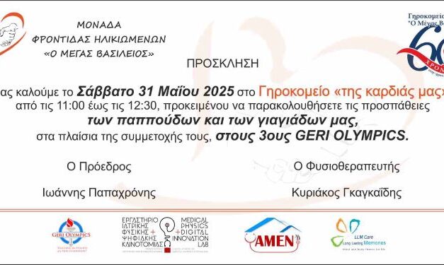 ΠΡΟΣΚΛΗΣΗ 3οι ΓΗΡΙΑΤΡΙΚΟΙ ΟΛΥΜΠΙΑΚΟΙ ΑΓΩΝΕΣ