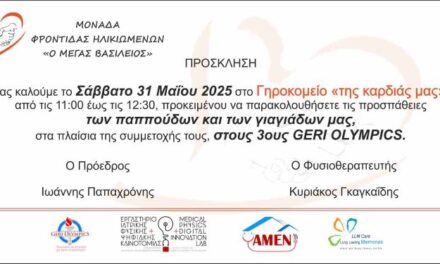 3οι ΓΗΡΙΑΤΡΙΚΟΙ ΟΛΥΜΠΙΑΚΟΙ ΑΓΩΝΕΣ :  ΓΙΟΡΤΑΖΟΝΤΑΣ ΤΗΝ ΕΝΕΡΓΟ ΚΑΙ ΥΓΙΗ ΓΗΡΑΝΣΗ
