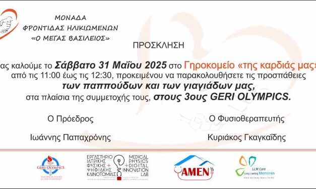 3οι ΓΗΡΙΑΤΡΙΚΟΙ ΟΛΥΜΠΙΑΚΟΙ ΑΓΩΝΕΣ :  ΓΙΟΡΤΑΖΟΝΤΑΣ ΤΗΝ ΕΝΕΡΓΟ ΚΑΙ ΥΓΙΗ ΓΗΡΑΝΣΗ