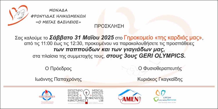 3οι ΓΗΡΙΑΤΡΙΚΟΙ ΟΛΥΜΠΙΑΚΟΙ ΑΓΩΝΕΣ :  ΓΙΟΡΤΑΖΟΝΤΑΣ ΤΗΝ ΕΝΕΡΓΟ ΚΑΙ ΥΓΙΗ ΓΗΡΑΝΣΗ
