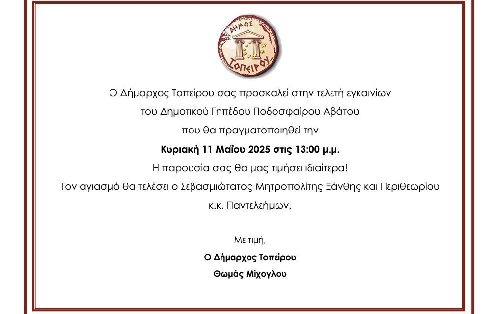 Παρουσία του Αν. Υπουργού Αθλητισμού τα εγκαίνια του Δημοτικού Γηπέδου Ποδοσφαίρου Αβάτου «ΑΓΓΕΛΟΣ ΠΑΥΛΑΚΑΚΗΣ» 