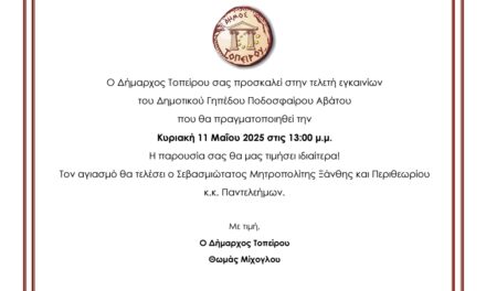 Παρουσία του Αν. Υπουργού Αθλητισμού τα εγκαίνια του Δημοτικού Γηπέδου Ποδοσφαίρου Αβάτου «ΑΓΓΕΛΟΣ ΠΑΥΛΑΚΑΚΗΣ» 