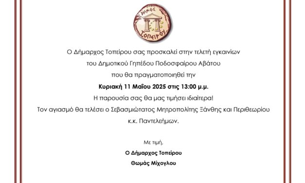 Παρουσία του Αν. Υπουργού Αθλητισμού τα εγκαίνια του Δημοτικού Γηπέδου Ποδοσφαίρου Αβάτου «ΑΓΓΕΛΟΣ ΠΑΥΛΑΚΑΚΗΣ» 