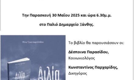 ΠΑΡΟΥΣΙΑΣΗ ΤΟΥ ΒΙΒΛΙΟΥ ΤΗΣ ΡΕΝΑΣ ΤΡΙΑΝΑΤΑΦΥΛΛΙΔΟΥ  ΔΗΜΟΣΙΟΓΡΑΦΟΥ – ΣΥΓΓΡΑΦΕΑ ΣΤΟ ΠΑΛΙΟ ΔΗΜΑΡΧΕΙΟ ΤΗΣ ΞΑΝΘΗΣ