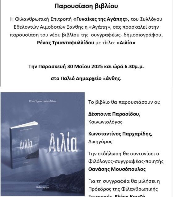 ΠΑΡΟΥΣΙΑΣΗ ΤΟΥ ΒΙΒΛΙΟΥ ΤΗΣ ΡΕΝΑΣ ΤΡΙΑΝΑΤΑΦΥΛΛΙΔΟΥ  ΔΗΜΟΣΙΟΓΡΑΦΟΥ – ΣΥΓΓΡΑΦΕΑ ΣΤΟ ΠΑΛΙΟ ΔΗΜΑΡΧΕΙΟ ΤΗΣ ΞΑΝΘΗΣ
