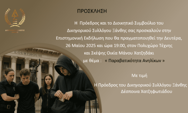 Εκδήλωση Δικηγορικού Συλλόγου Ξάνθης με θέμα : Παραβατικότητα Ανηλίκων