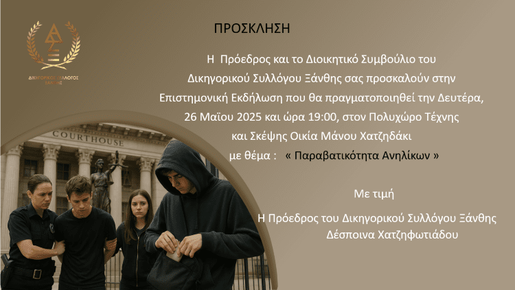 Εκδήλωση Δικηγορικού Συλλόγου Ξάνθης με θέμα : Παραβατικότητα Ανηλίκων