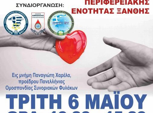 Εθελοντική Αιμοδοσία στην Περιφέρεια Ξάνθης