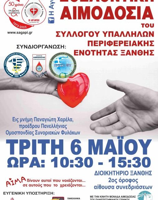 Εθελοντική Αιμοδοσία στην Περιφέρεια Ξάνθης