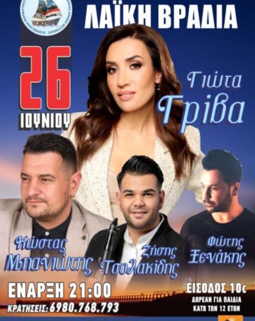 Πανηγύρι Πόρτο Λάγος 26 Ιουνίου