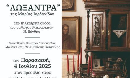 Η ΛΩΞΑΝΤΡΑ ΣΤΟ ΠΡΟΑΥΛΕΙΟ ΧΩΡΟ ΤΟΥ ΠΟΛΙΤΙΣΤΙΚΟΥ ΣΥΛΛΟΓΟΥ ΜΑΝΔΡΑΣ