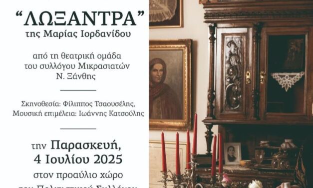 Η ΛΩΞΑΝΤΡΑ ΣΤΟ ΠΡΟΑΥΛΕΙΟ ΧΩΡΟ ΤΟΥ ΠΟΛΙΤΙΣΤΙΚΟΥ ΣΥΛΛΟΓΟΥ ΜΑΝΔΡΑΣ