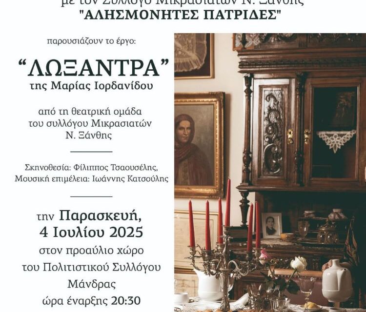 Η ΛΩΞΑΝΤΡΑ ΣΤΟ ΠΡΟΑΥΛΕΙΟ ΧΩΡΟ ΤΟΥ ΠΟΛΙΤΙΣΤΙΚΟΥ ΣΥΛΛΟΓΟΥ ΜΑΝΔΡΑΣ
