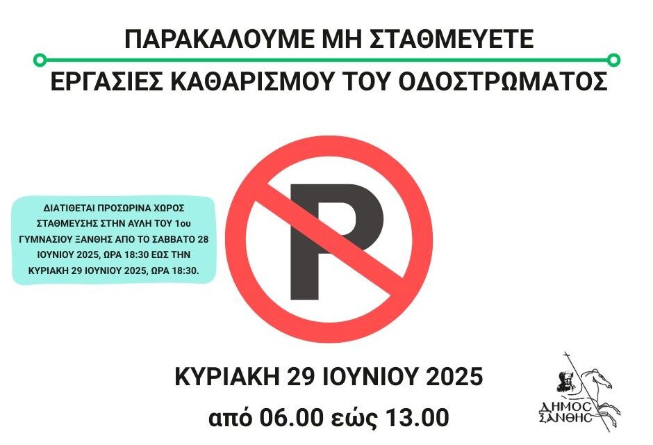 Εργασίες Καθαρισμού Οδοστρώματος στην Ανδρέου Δημητρίου την Κυριακή 29 Ιουνίου 2025
