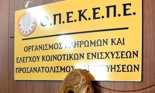 Κάνουν λόγο για Προανακριτική στον ΟΠΕΚΕΠΕ
