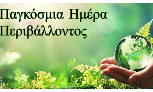 Παγκόσμια Ημέρα Περιβάλλοντος