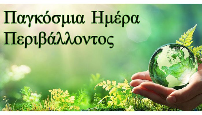 Παγκόσμια Ημέρα Περιβάλλοντος