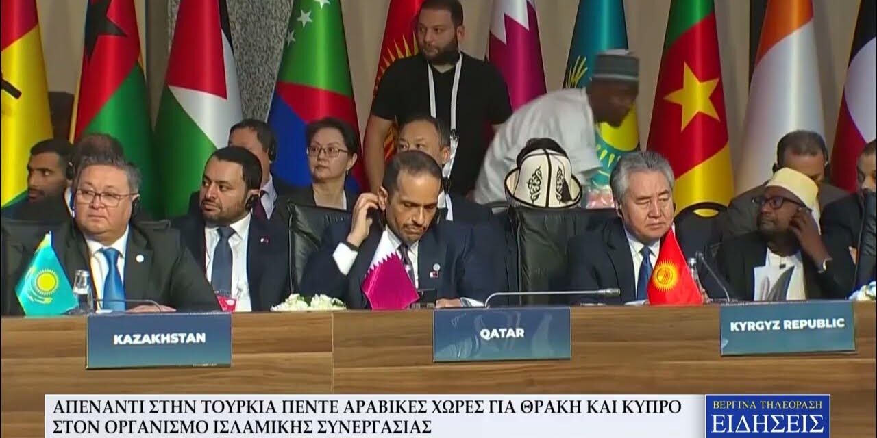 Απέναντι στην Τουρκία αραβικές χώρες για τα περί Τουρκικής μειονότητας στη Θράκη