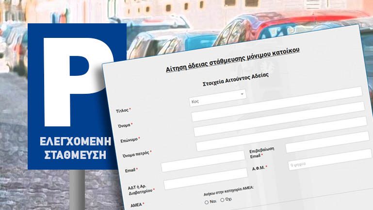Πρόσκληση Εκδήλωσης Ενδιαφέροντος για Συμμετοχή Επιχειρήσεων στο Δίκτυο Πώλησης Χρόνου Στάθμευσης του Δήμου Ξάνθης