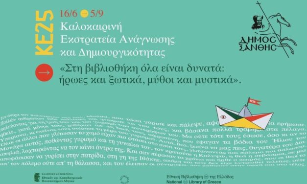 Η Καλοκαιρινή Εκστρατεία Ανάγνωσης και Δημιουργικότητας 2025 ξεκινά!  «Στη βιβλιοθήκη όλα είναι δυνατά: ήρωες και ξωτικά, μύθοι και μυστικά!»