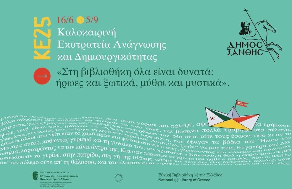 Η Καλοκαιρινή Εκστρατεία Ανάγνωσης και Δημιουργικότητας 2025 ξεκινά!  «Στη βιβλιοθήκη όλα είναι δυνατά: ήρωες και ξωτικά, μύθοι και μυστικά!»