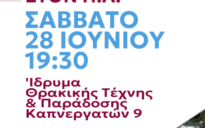 ΝΙΚΗ ΞΑΝΘΗΣ – Πρόσκληση σε ανοικτή εκδήλωση για τους πολίτες αναφορικά με την εφαρμογή του προσωπικού αριθμού στις νέες ταυτότητες
