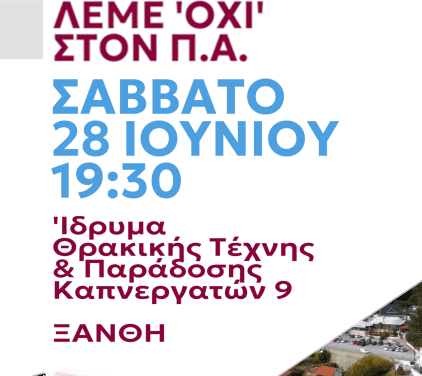 ΝΙΚΗ ΞΑΝΘΗΣ – Πρόσκληση σε ανοικτή εκδήλωση για τους πολίτες αναφορικά με την εφαρμογή του προσωπικού αριθμού στις νέες ταυτότητες