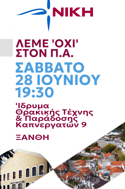 ΝΙΚΗ ΞΑΝΘΗΣ – Πρόσκληση σε ανοικτή εκδήλωση για τους πολίτες αναφορικά με την εφαρμογή του προσωπικού αριθμού στις νέες ταυτότητες