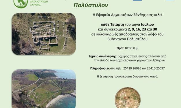 Γνωρίζοντας το Βυζαντινό Πολύστυλον