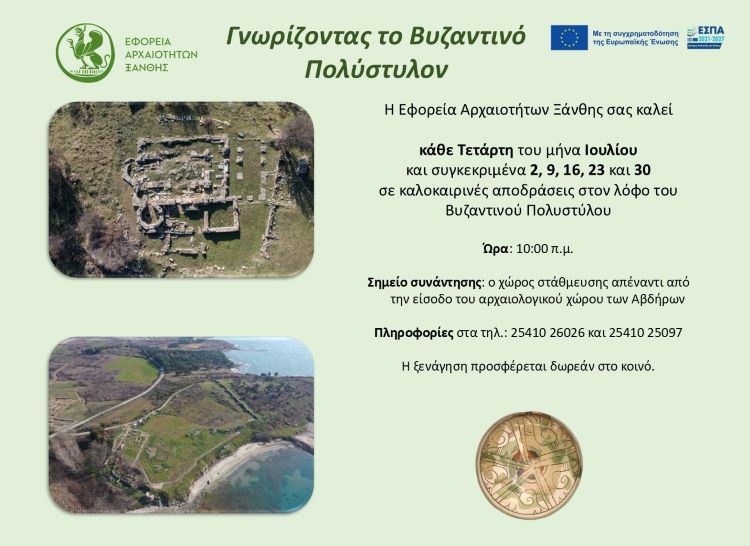 Γνωρίζοντας το Βυζαντινό Πολύστυλον